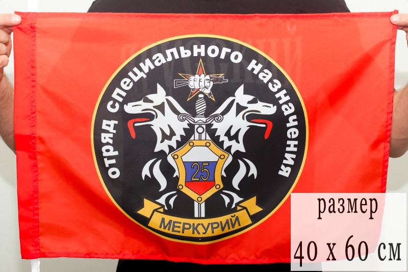 Флаг «25 отряд Меркурий Спецназа ВВ» 
