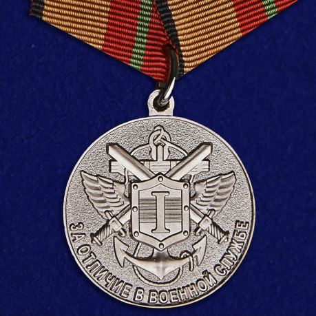 Медаль «За отличие в военной службе» I степени МО РФ 