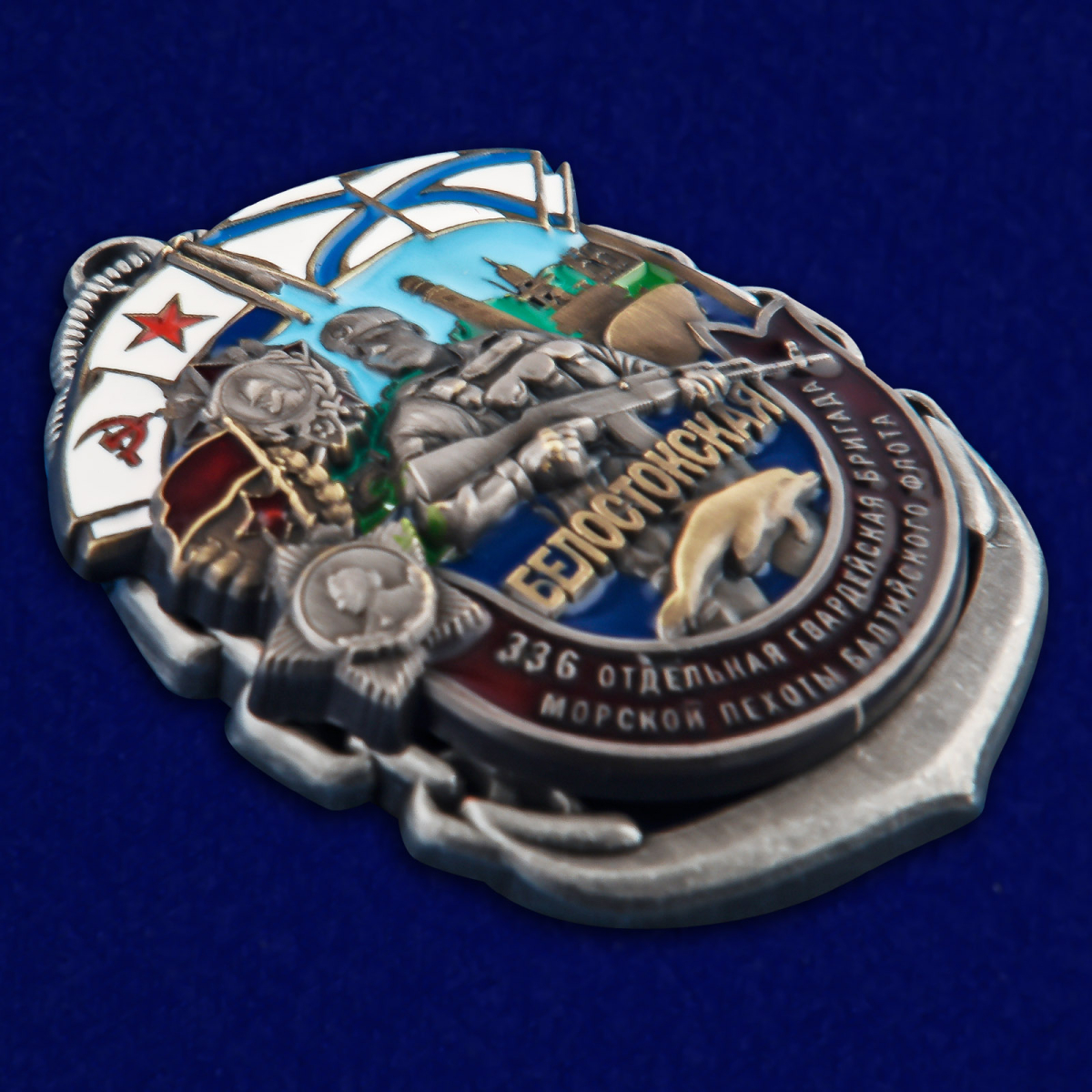 Знак 336-я Белостокская ОБрМП БФ