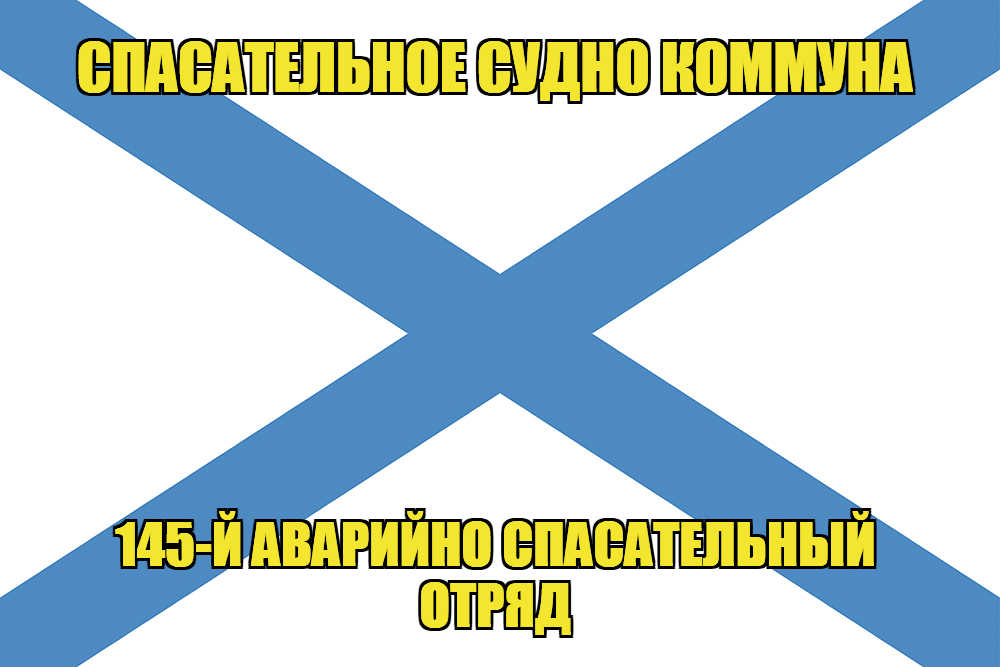 Андреевский флаг "Коммуна"