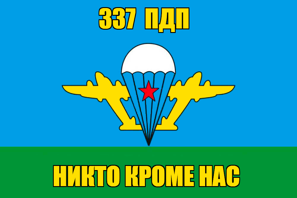 Флаг 337 ПДП
