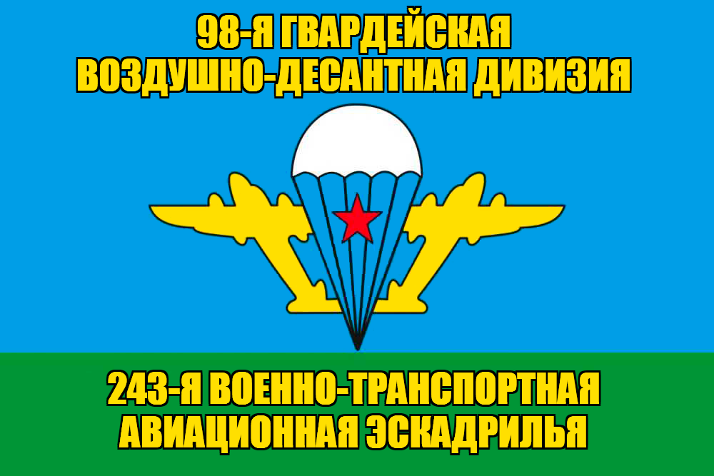 Флаг 243-я военно-транспортная авиационная эскадрилья