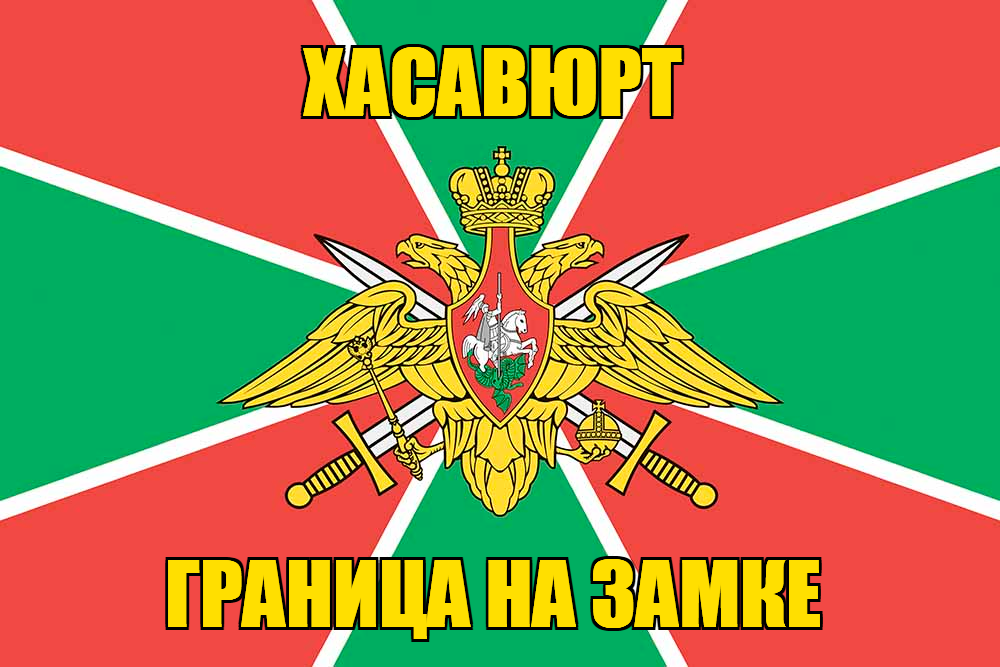 Флаг Погранвойск Хасавюрт