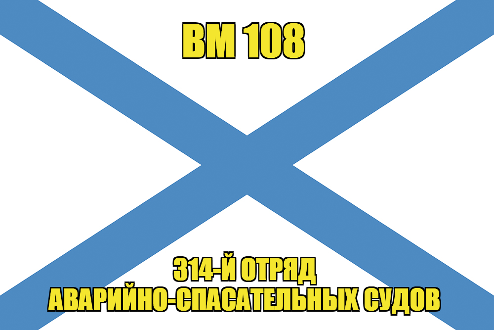Андреевский флаг ВМ 108