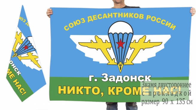 Двусторонний флаг задонского союза десантников 