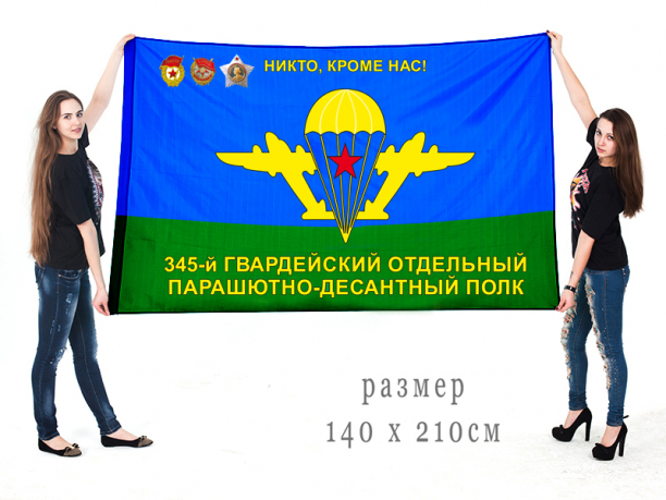 Большой флаг 345 гвардейского ПДП 