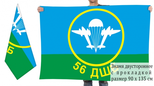 Двусторонний флаг 56 ДШБ 