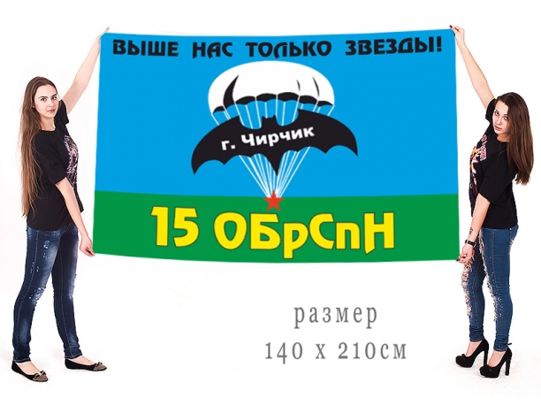Большой флаг 15 бригады Спецназа ГРУ ГШ ВС СССР 