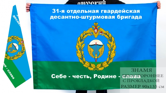 Двусторонний флаг 31 Гв. ОДШБр 
