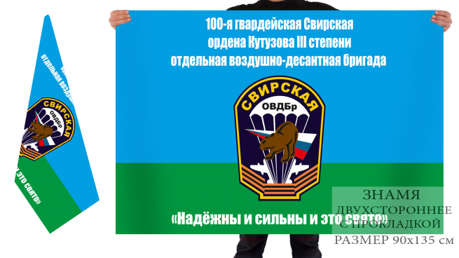 Двусторонний флаг 100 Свирской Воздушно-десантной бригады 