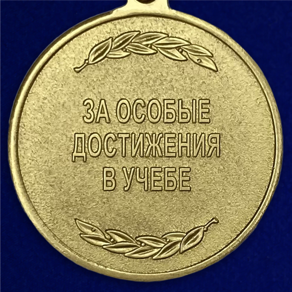 Медаль "За особые достижения в учебе" Росгвардии в бархатистом футляре