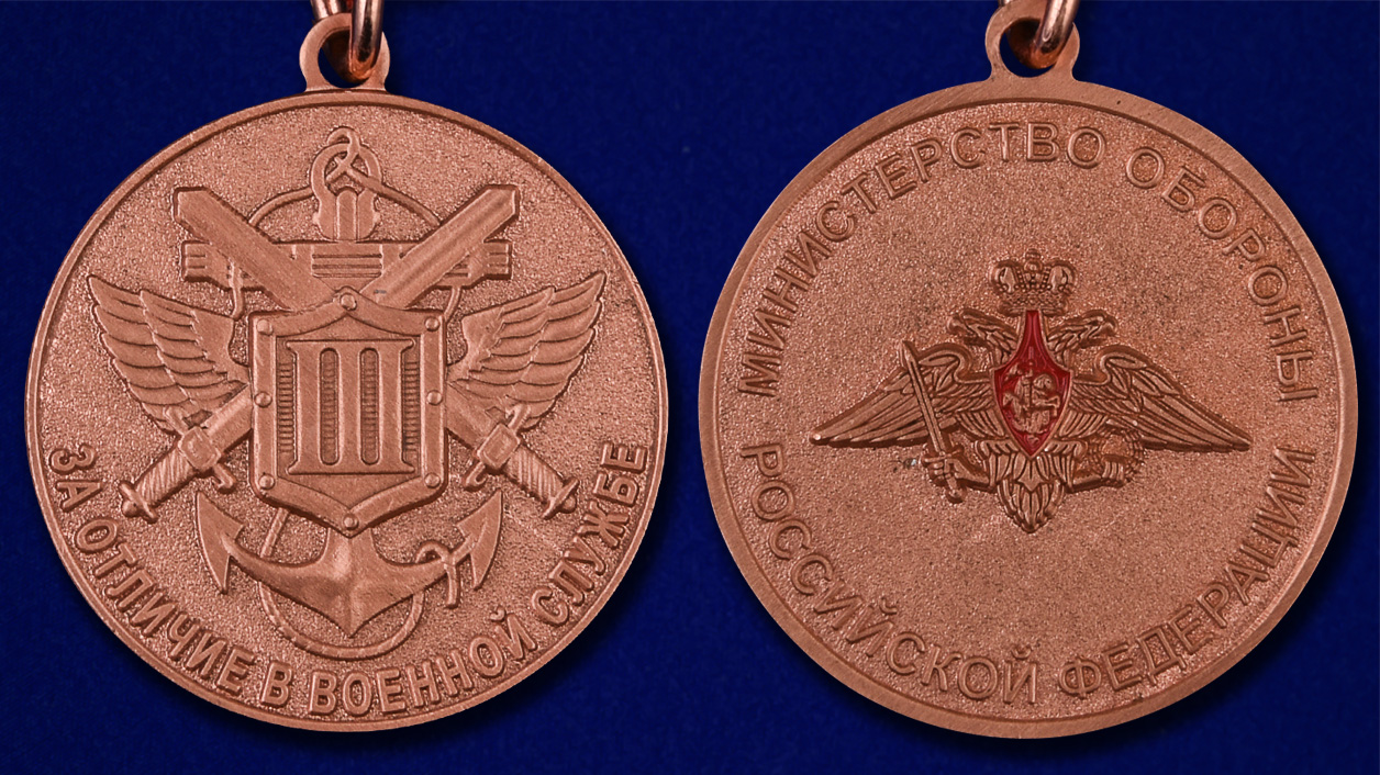 Медаль МО РФ "За отличие в военной службе" III степени 
