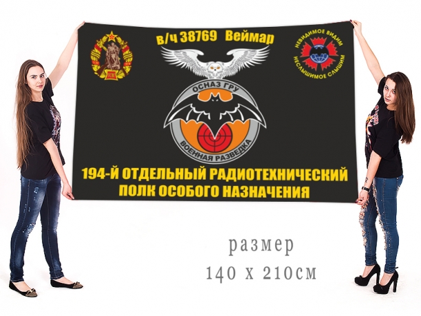 Большой флаг 194 отдельного радиотехнического полка ОсНаз ГРУ 