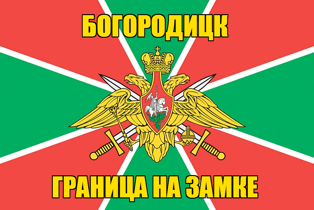 Флаг Погранвойск Богородицк