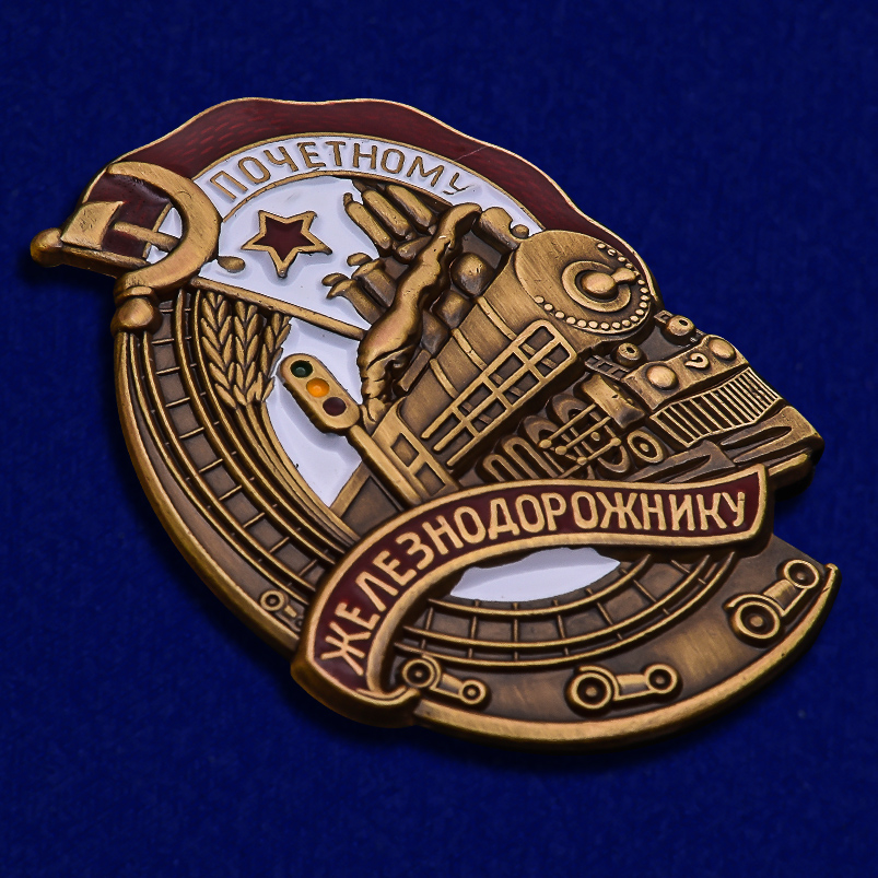 Знак "Почётному железнодорожнику" (Муляж)