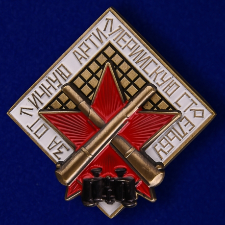 Знак "За отличную артиллерийскую стрельбу"  Копия