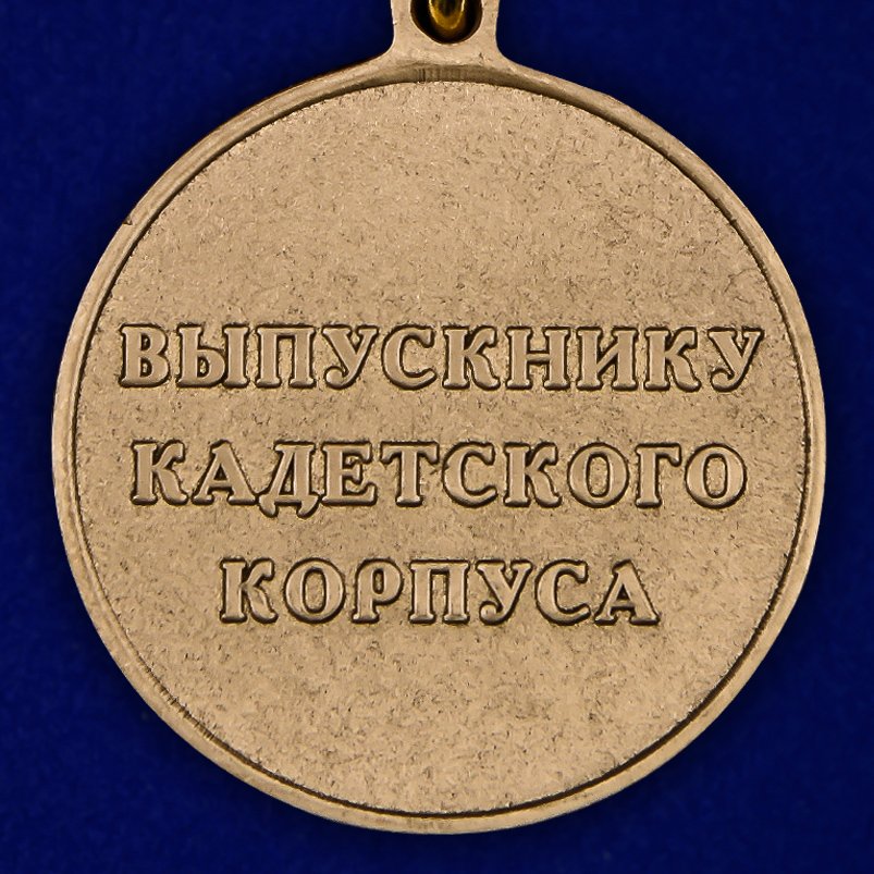 Медаль "Выпускнику Кадетского Корпуса" 