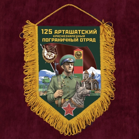 Памятный вымпел "125 Арташатский пограничный отряд" 