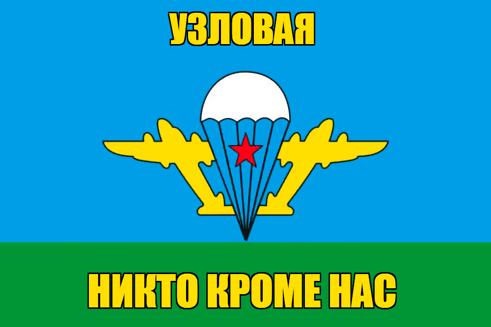 Флаг ВДВ Узловая