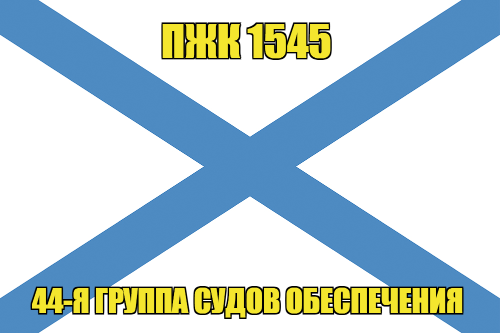 Андреевский флаг ПЖК 1545