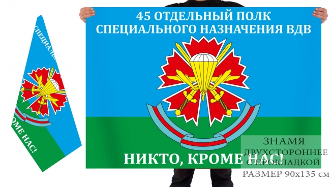 Двусторонний флаг 45 ОПСпН ВДВ 