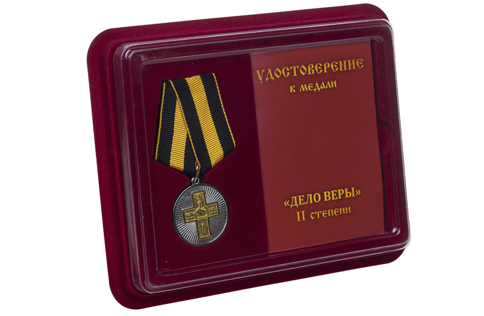 Православная медаль "Дело Веры" 2 степени 