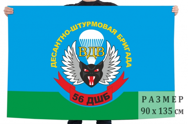 Флаг "56-я Десантно-штурмовая бригада" 