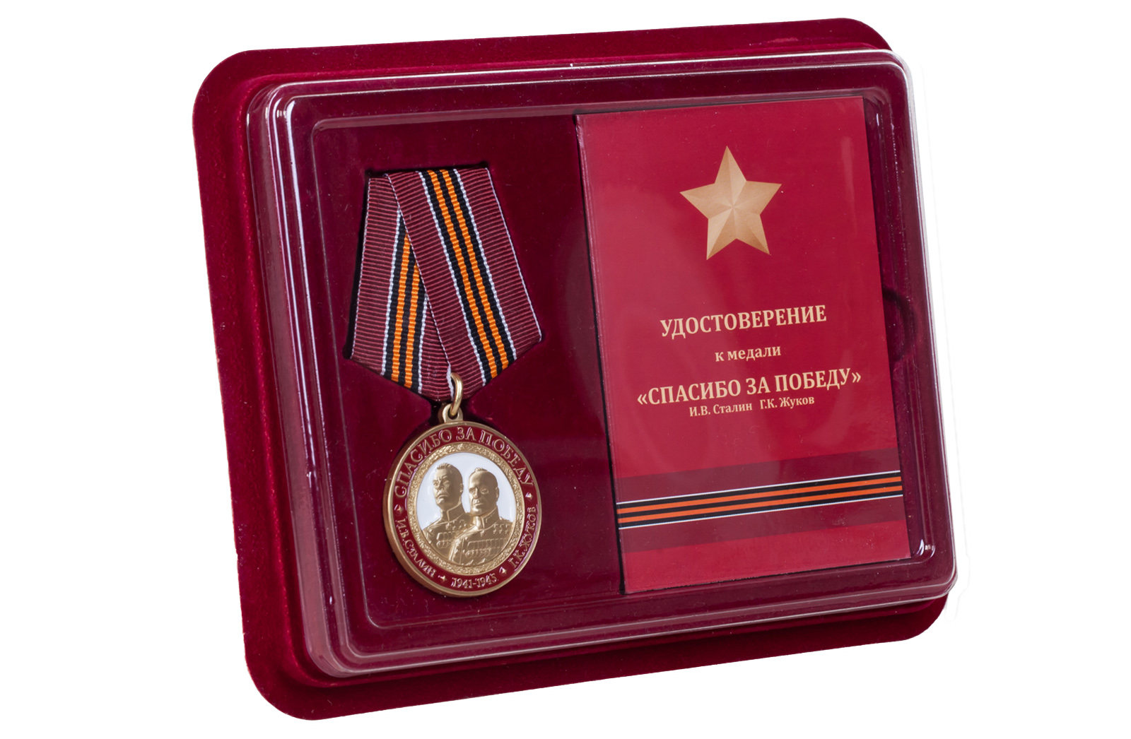 Памятная медаль "Спасибо за Победу" 