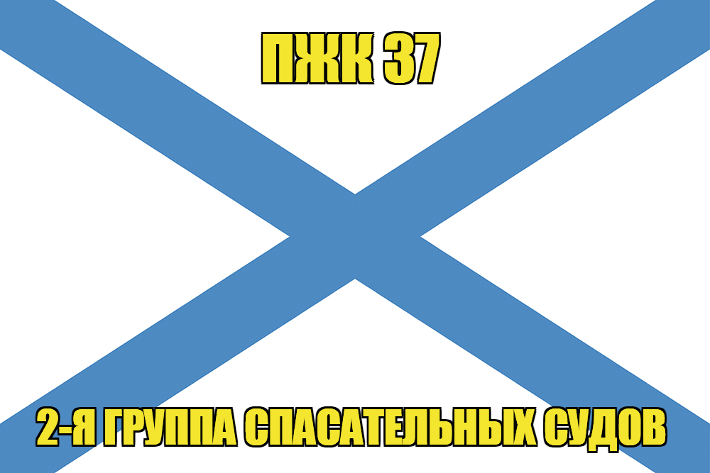 Андреевский флаг ПЖК 37