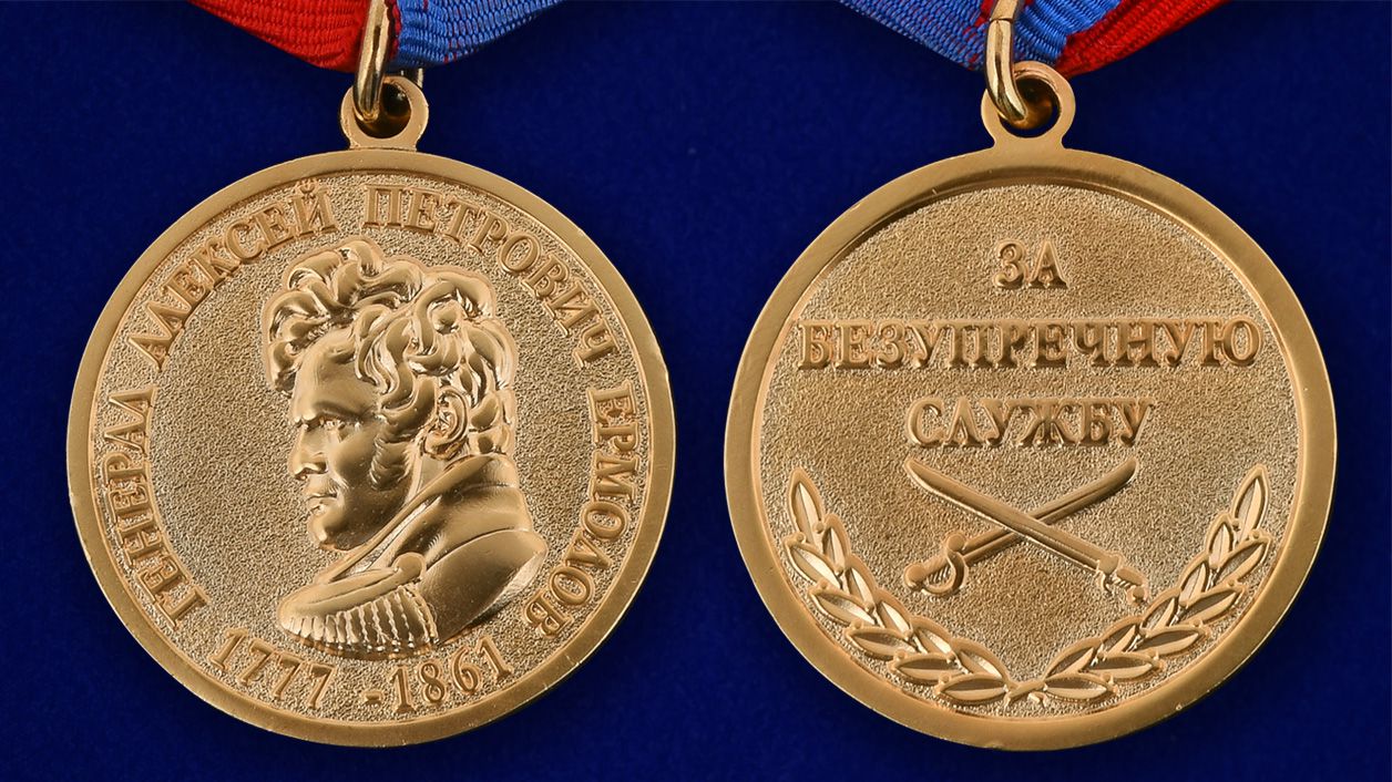 Общественная медаль Ермолова "За безупречную службу" 