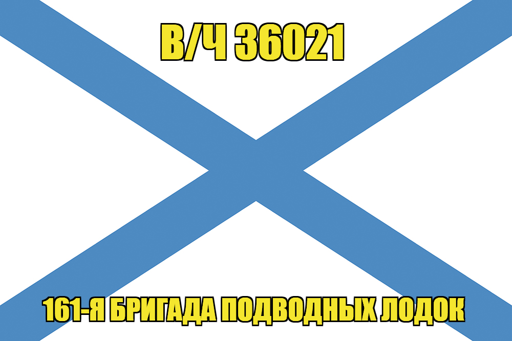 Андреевский флаг в/ч 36021
