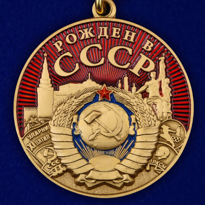 Медаль "Рожден в СССР" в подарочном футляре 