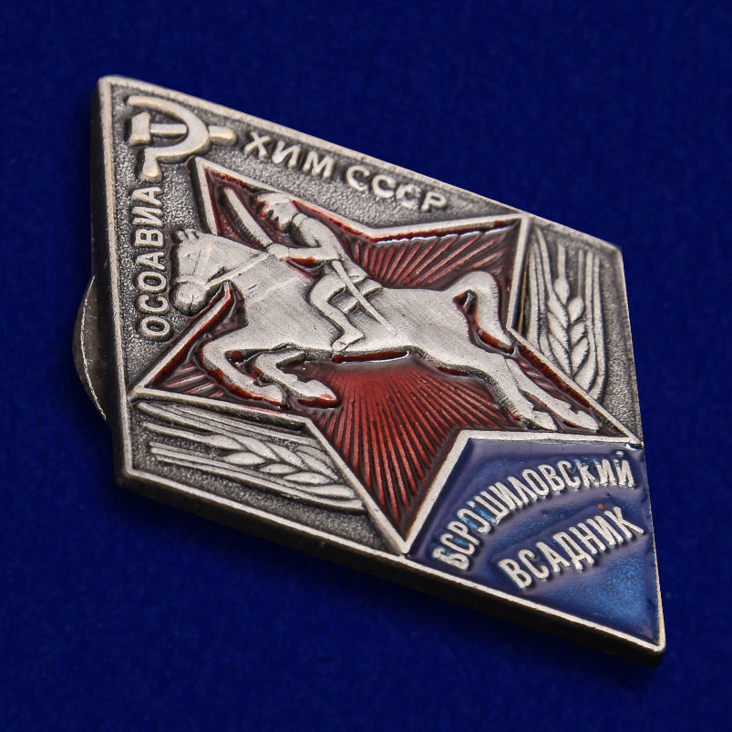 Знак "Ворошиловский всадник"  ОСОАВИАХИМ СССР (Муляж)