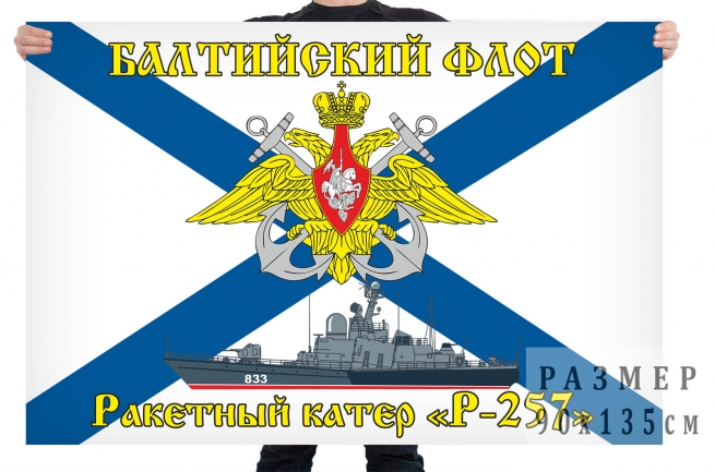 Флаг ракетного катера "Р-257" 