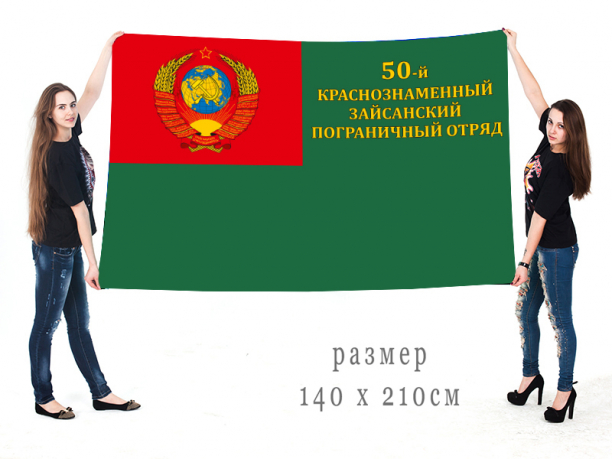 Большой флаг 50 Краснознамённого Зайсанского ПогО 