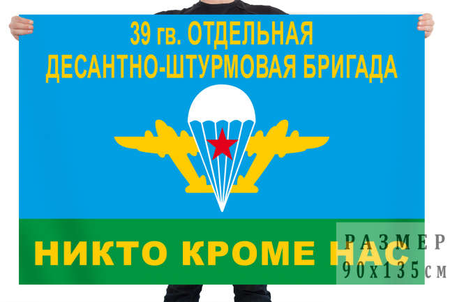 Флаг 39 гв. Отдельная Десантно-Штурмовая Бригада 