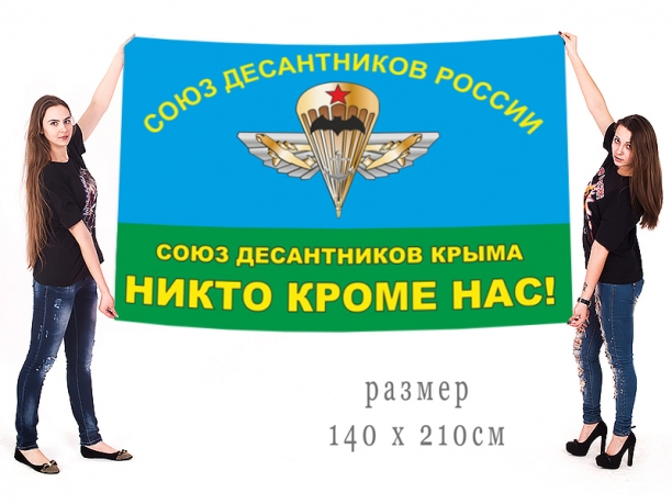 Большой флаг Союза десантников Крыма 