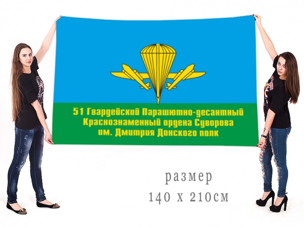 Флаг 51 гвардейского парашютно-десантного полка им. Дмитрия Донского 