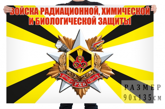 Флаг войск РХБ защиты Вооружённых сил Российской Федерации 