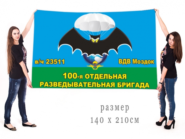 Большой флаг 100 отдельной разведывательной бригады 