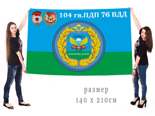 Большой флаг 104 Гв. ПДП 76 ВДД 