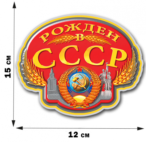Наклейка "Рождён в Советском Союзе" (12x15 см) 