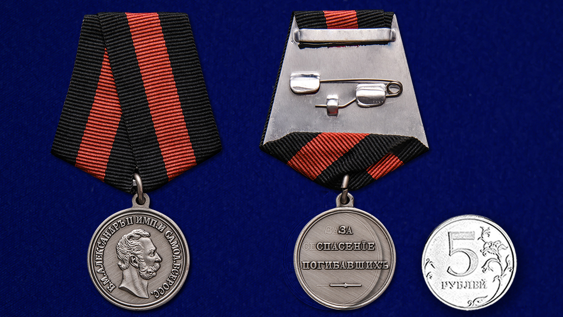 Медаль "За спасение погибавших" Александр II 
