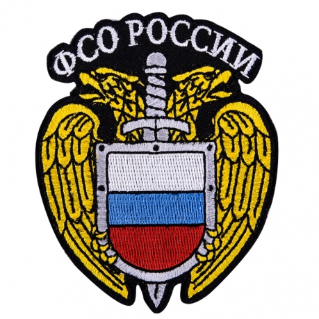 Термонашивка с вышитой эмблемой ФСО России 
