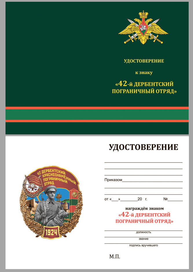 Латунный знак "42 Дербентский Краснознамённый Пограничный отряд" 