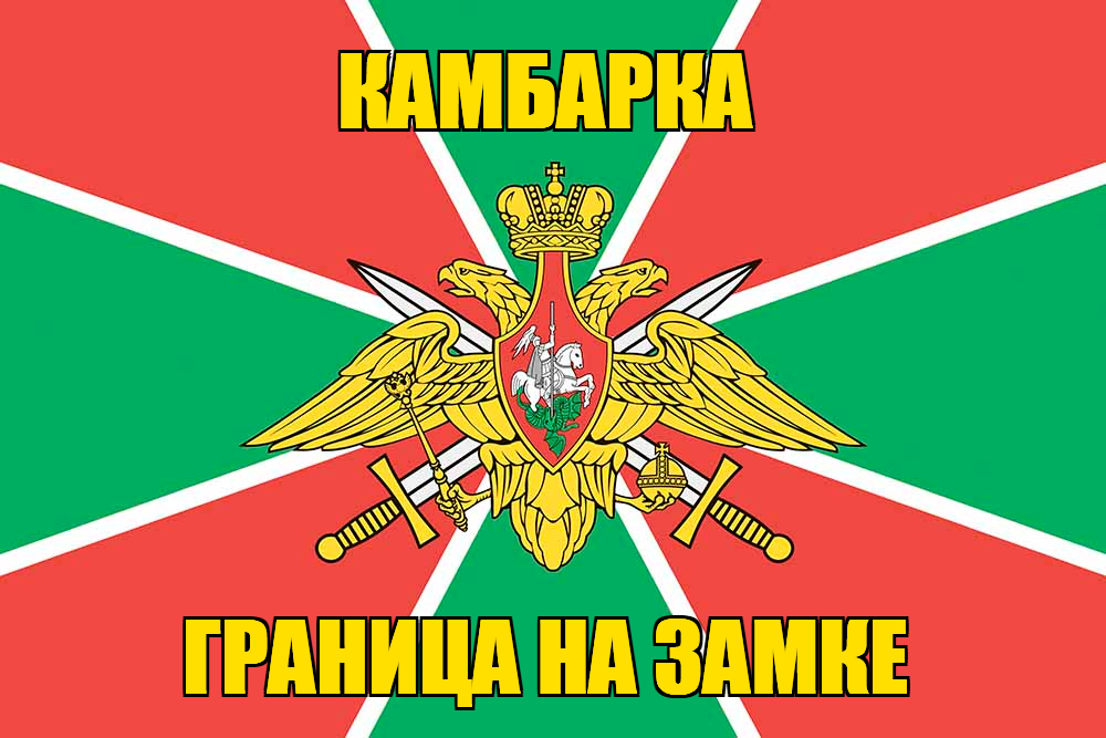 Флаг Погранвойск Камбарка