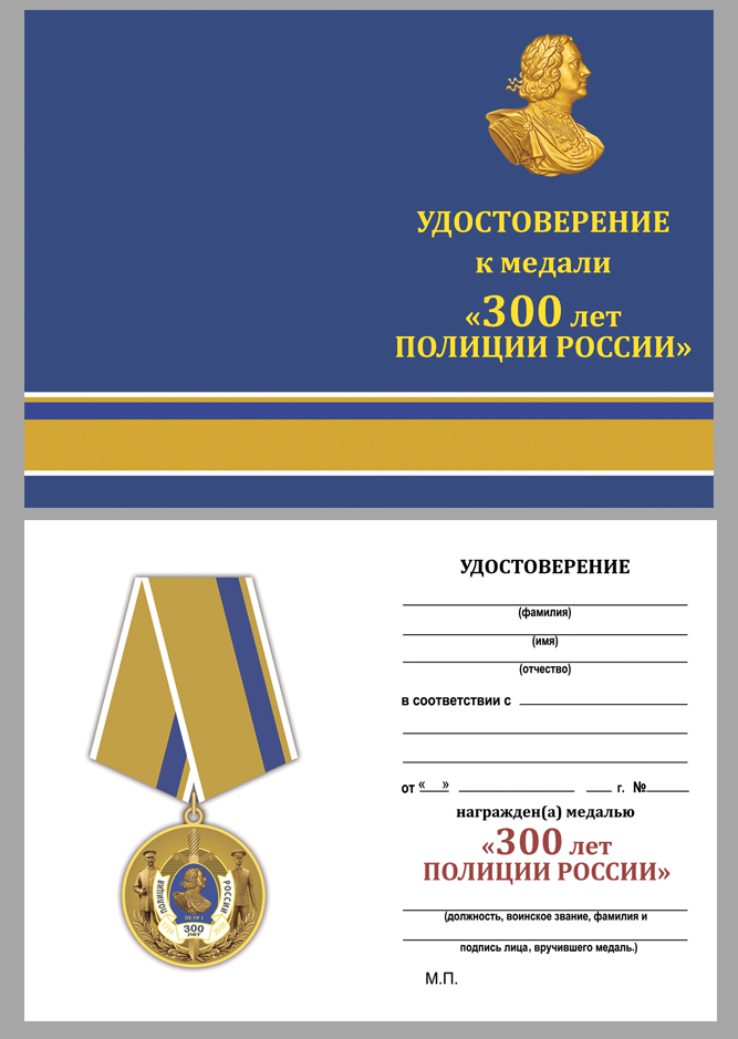 Юбилейная медаль "300 лет полиции России" в наградном футляре 