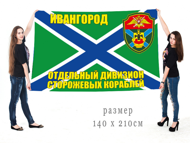 Большой флаг отдельного дивизиона ПСКР Ивангород 