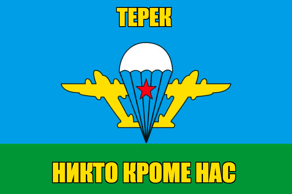 Флаг ВДВ Терек