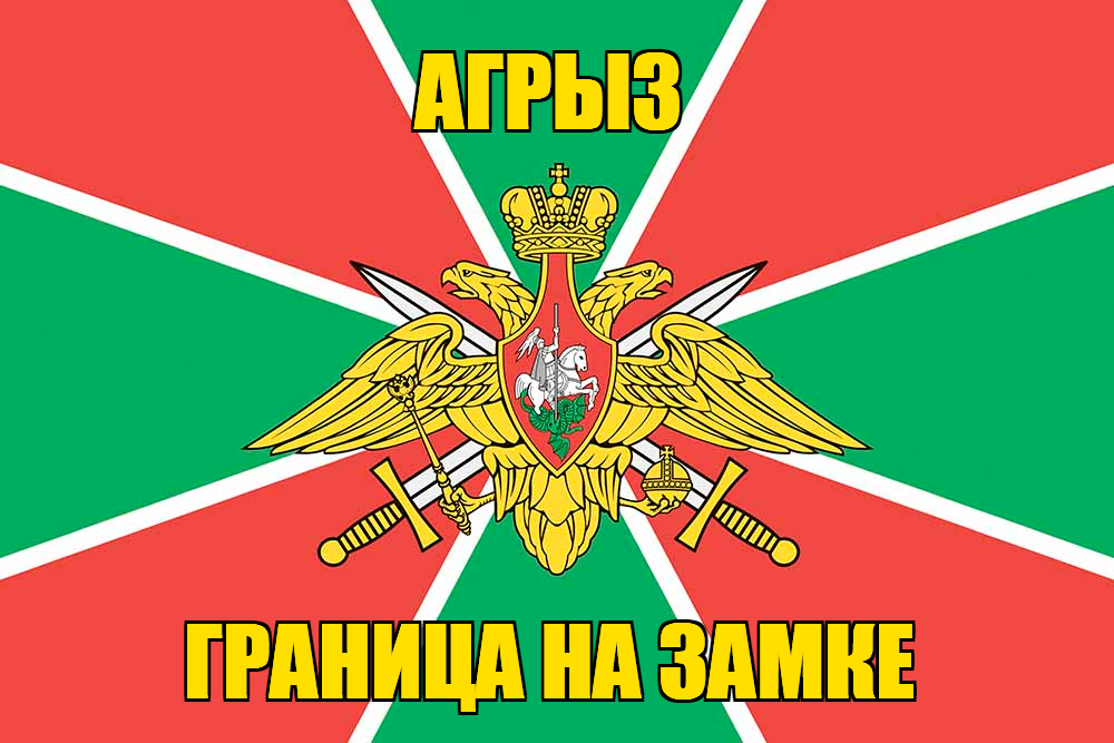 Флаг Погранвойск Агрыз
